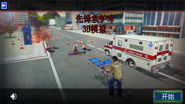先鋒救護車3d模擬 v3.1.0 1