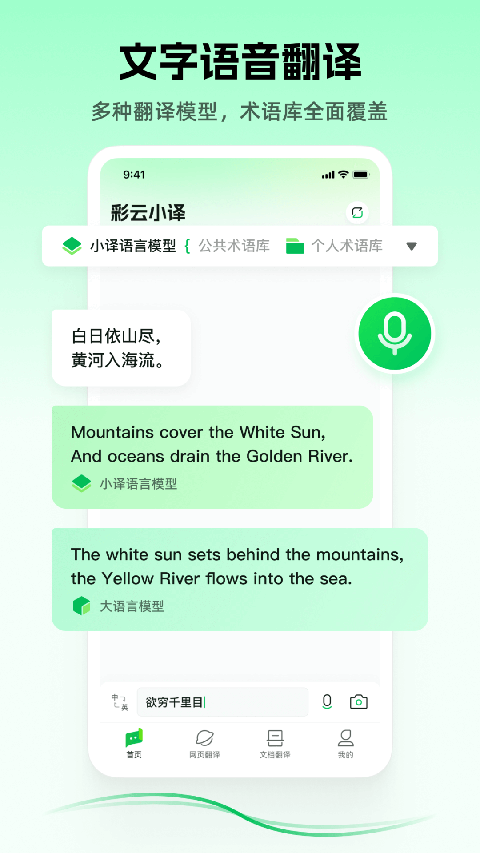 彩云小譯在線翻譯app v4.7.0安卓最新版 1
