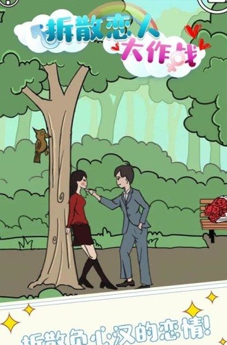 拆散戀人大作戰 v1.0.0 0