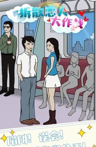 拆散戀人大作戰 v1.0.0 1