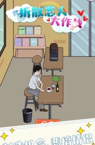 拆散戀人大作戰 v1.0.0 2