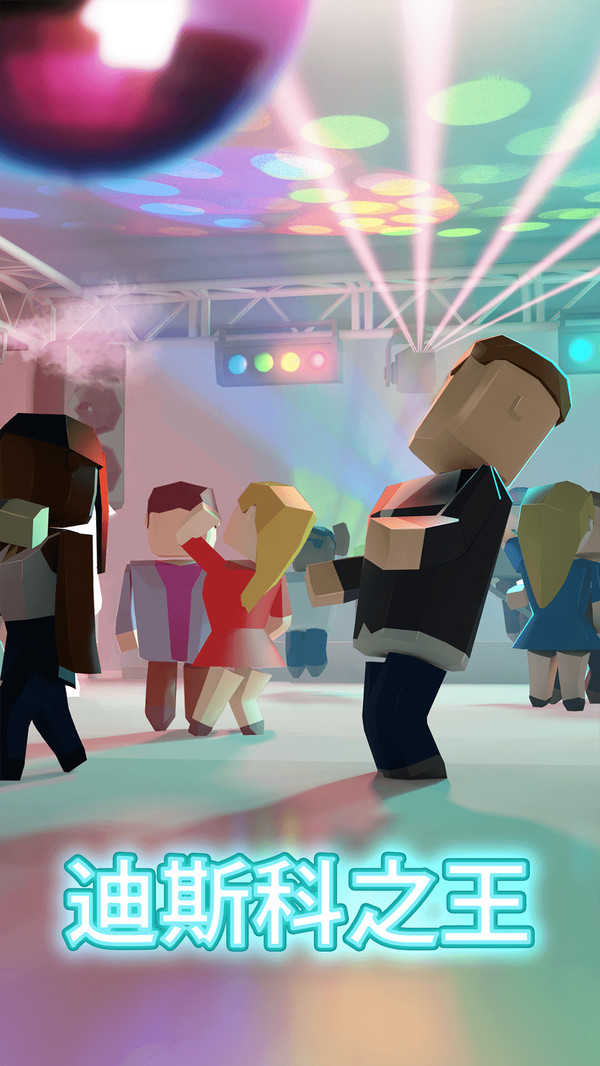 迪斯科之王 v1.0.2 3