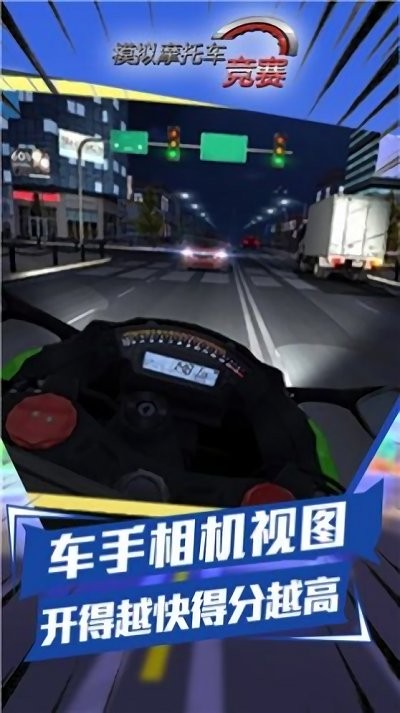 模擬摩托車競賽 v1.0.2 1