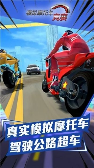 模擬摩托車競賽 v1.0.2 2