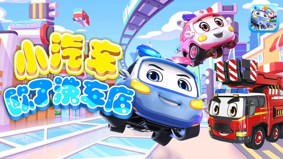 小汽車歐了洗車店 v1.3 2