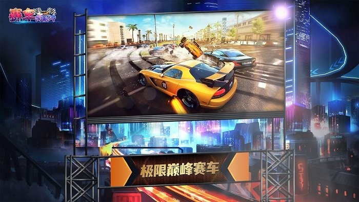 賽車向前沖 v1.1.2 1