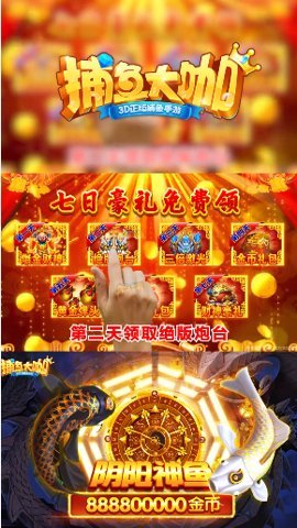 大咖捕魚游戲 v7.9.0 2