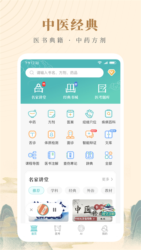 知源中醫(yī)手機(jī)版 v4.9.6安卓版 2