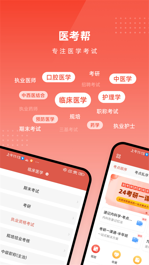 醫考幫考研app v2.8.1.3安卓版 1