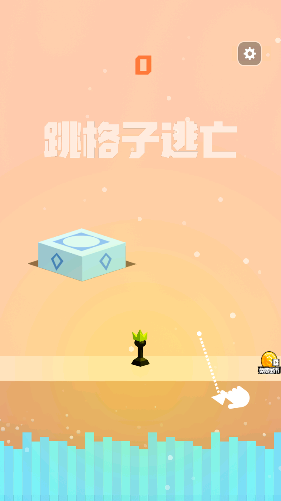 跳格子逃亡 v1.0.5 1