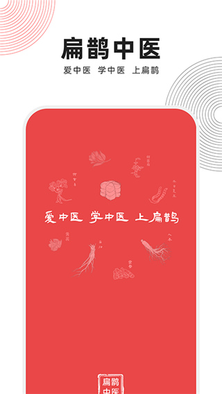 扁鵲中醫(yī)軟件 v1.8.4安卓版 0