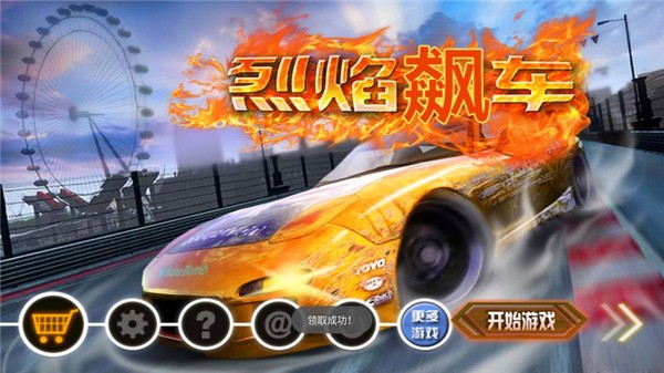 烈焰飆車 v1.1.0 0