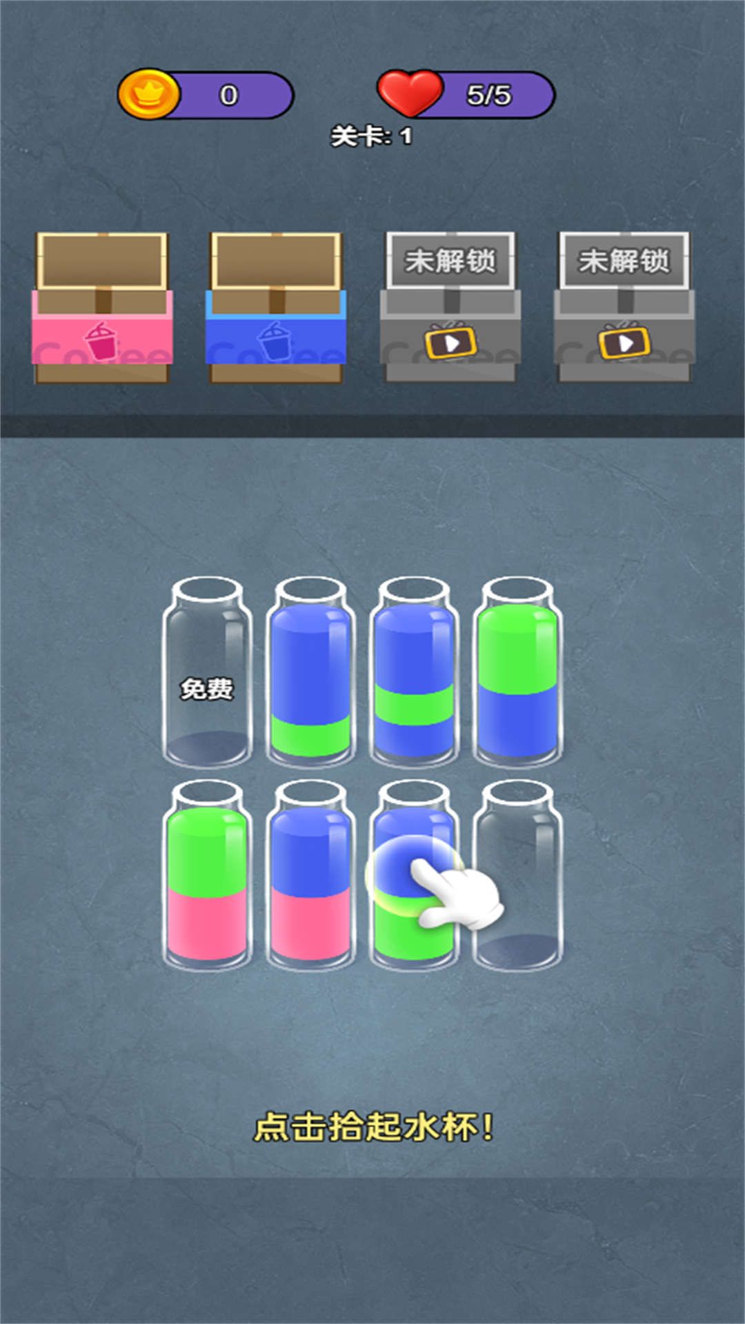 水杯倒個倒 v2025.07.344 0