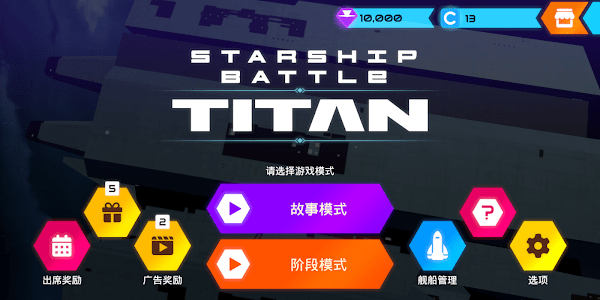 星艦戰(zhàn)斗泰坦 v1.4.4 2
