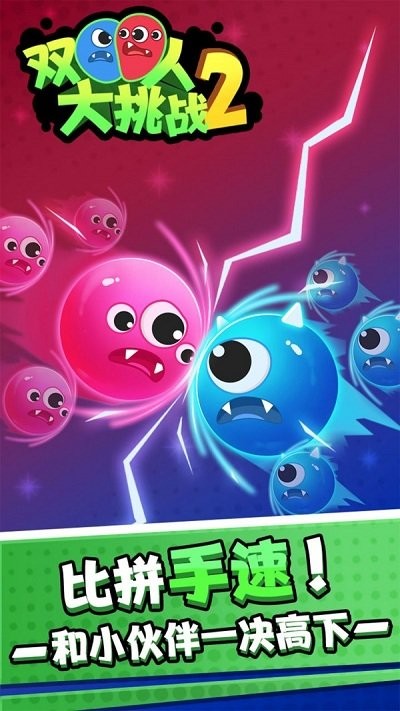 雙人大挑戰2 v1.0.0 1