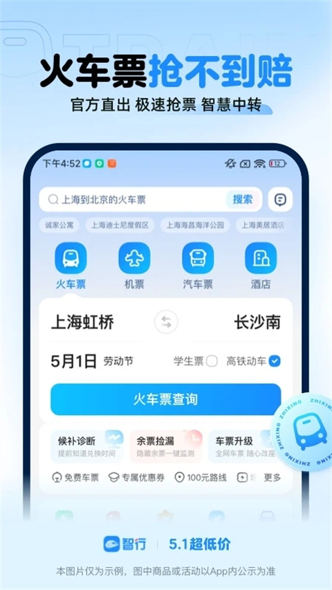 12306智行火車票加速包修改版 v10.17.1安卓最新版 2