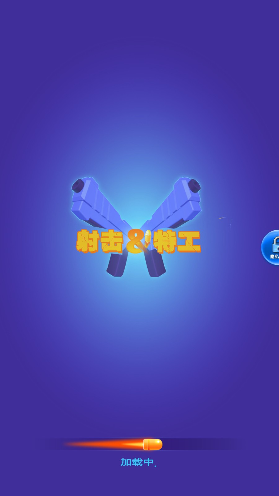 射擊特工 v1.0.15 1