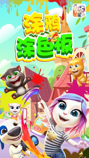 涂鴉涂色板 v2.4 2