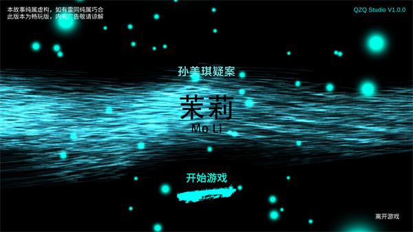 孫美琪疑案之茉莉 v1.0.0 0