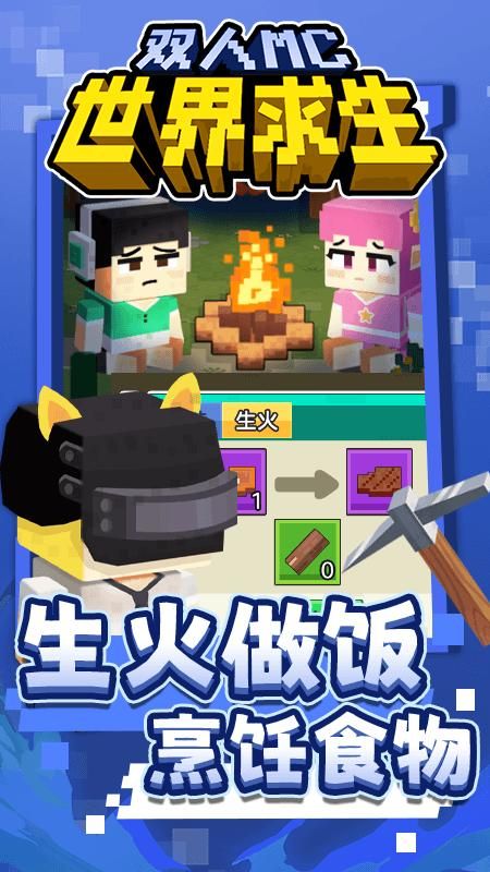 雙人MC世界求生 v1.0.0 2
