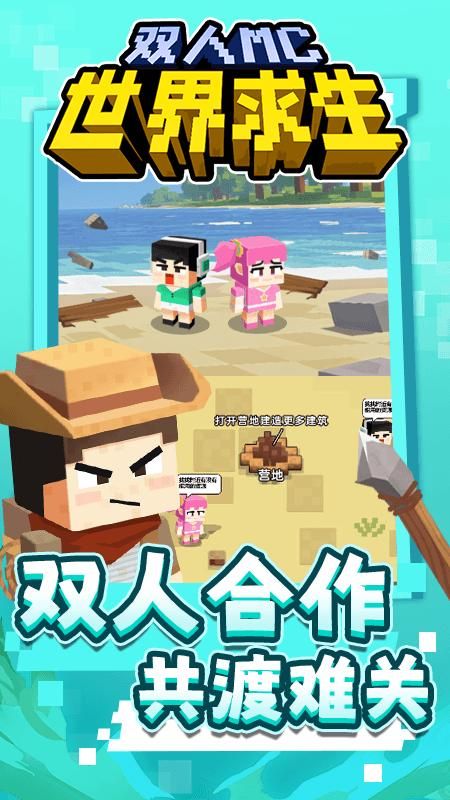 雙人MC世界求生 v1.0.0 3