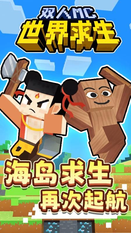 雙人MC世界求生 v1.0.0 4