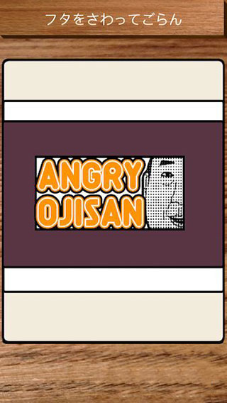 憤怒的大叔游戲 v2.1.1 0