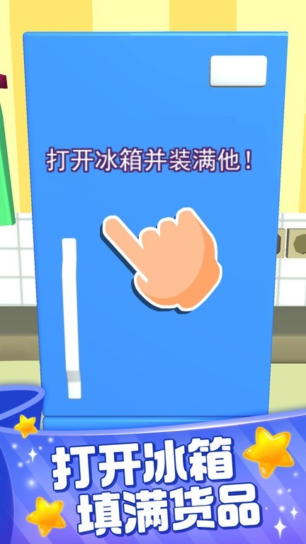 裝滿冰箱大師游戲 v2.0.0 2