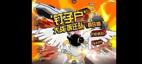 釘子戶大戰拆遷隊 v1.0 2