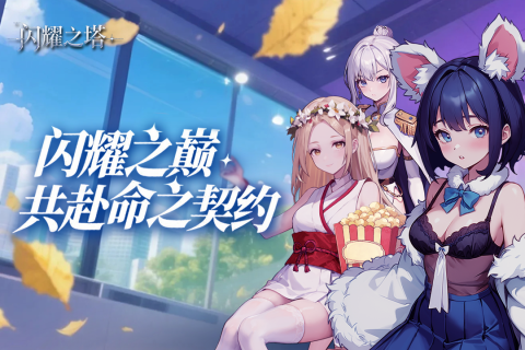 閃耀之塔 v2.1.0.0 2