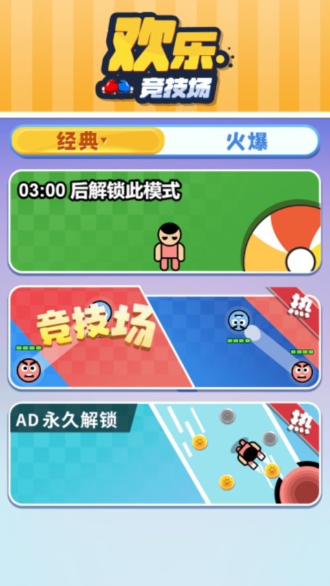 歡樂競技場 v1.0 0