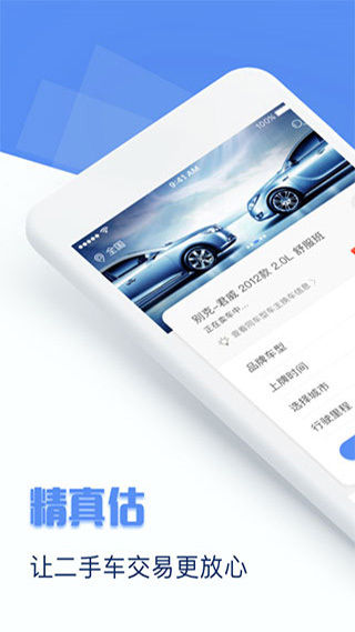 精真估二手車官方版 v5.6.0安卓版 2