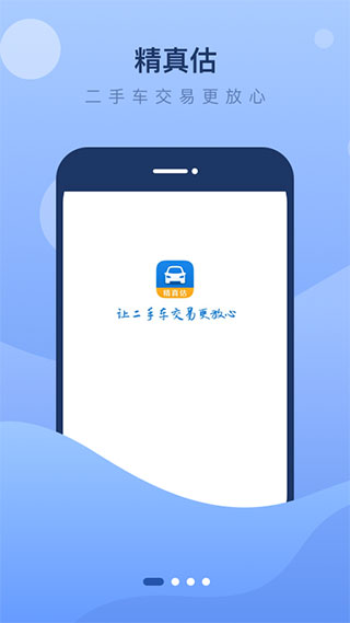 精真估二手車官方版 v5.6.0安卓版 0