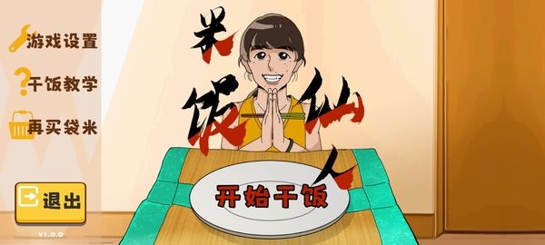 米飯仙人火山哥哥 v1.0.0 0