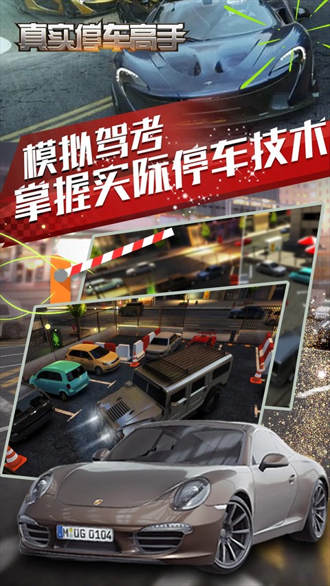真實停車大師 v1.8.1 2