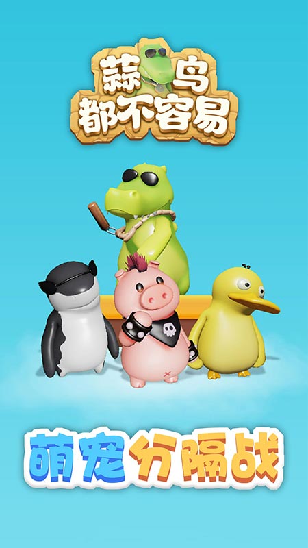 蒜鳥都不容易 v1.0.1 2