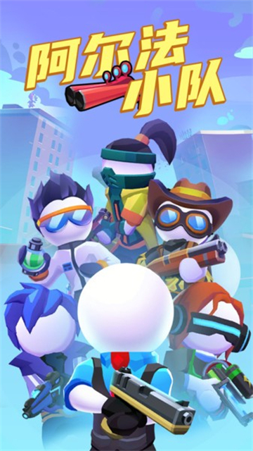 阿爾法小隊游戲 v1.7.30 2