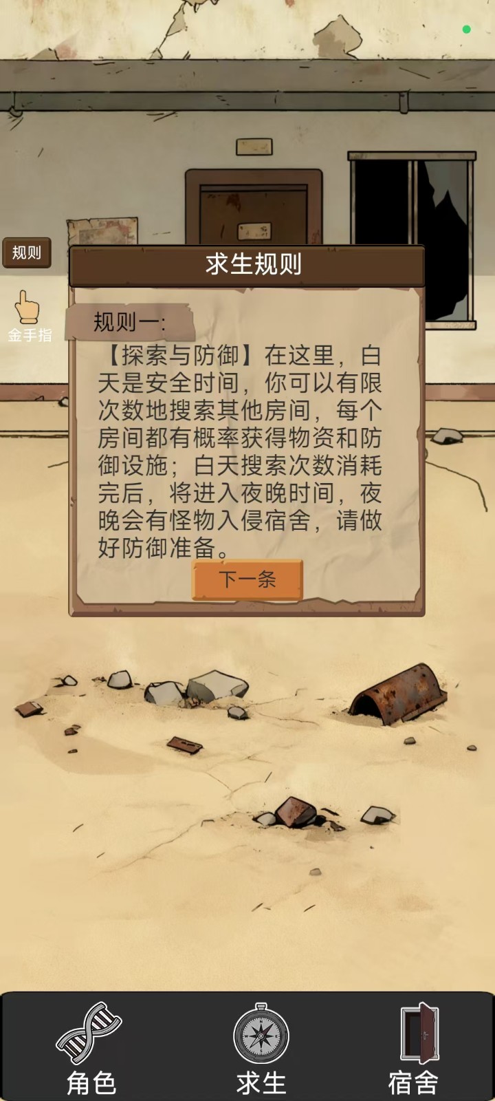 宿舍求生廢土篇 v0.1 0