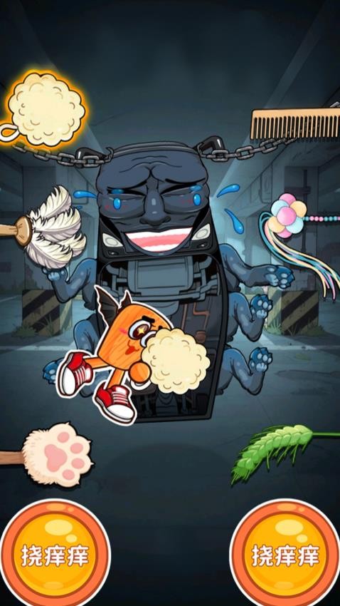 整蠱解壓屋 v1.0 0