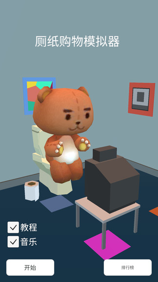 廁紙購物模擬器 v0.64 2