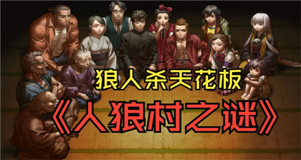 人狼村之謎安卓漢化 v1.1.2g 2