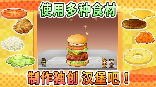 開羅創意漢堡物語 v1.4.7 2