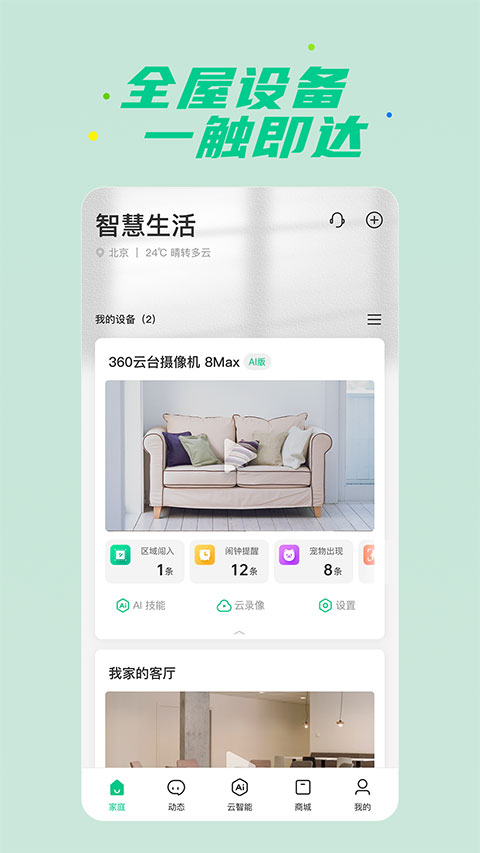 360安心家庭軟件 v2.19.1安卓最新版 3