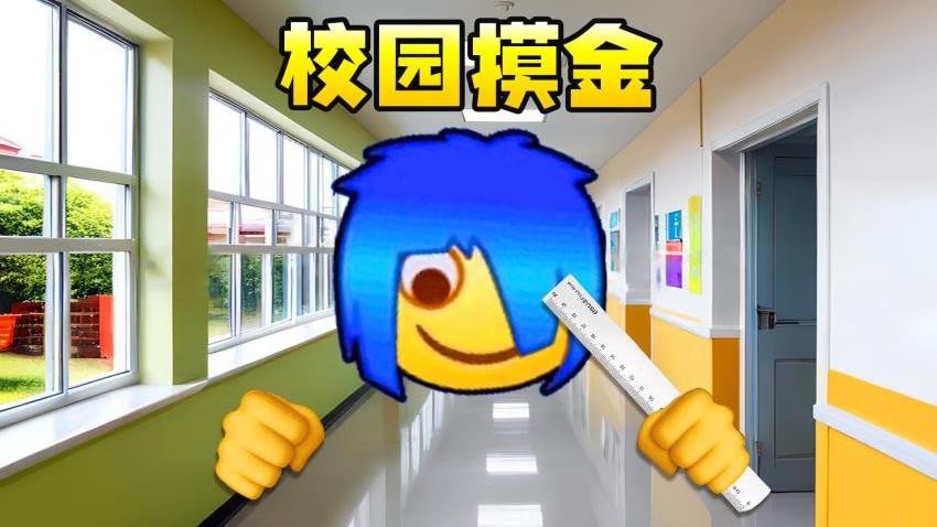 校園摸金跑刀2 v1.0 0