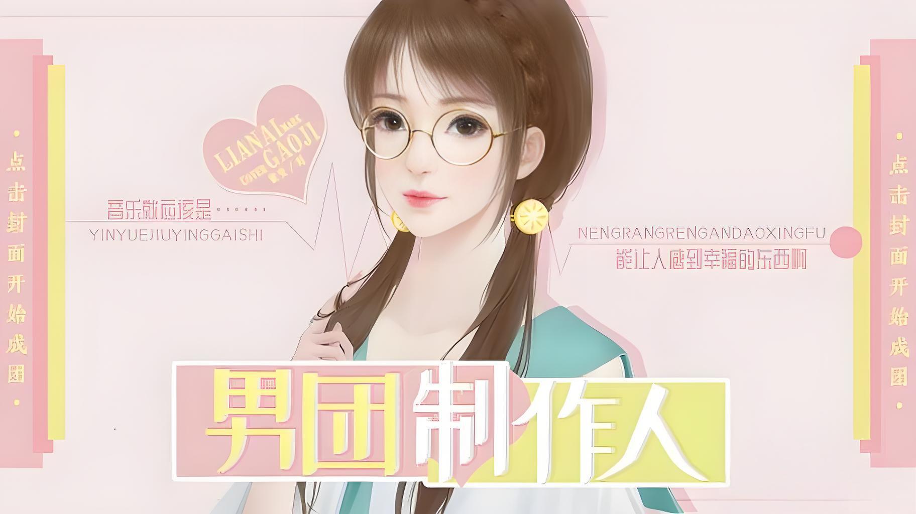 男團(tuán)制作人清軟 v3.1 2