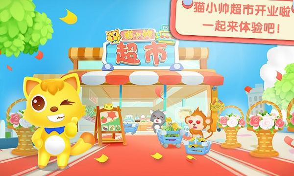 貓小帥超市 v1.3.2 0