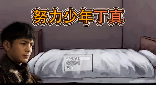 努力少年丁真 v1.0 1