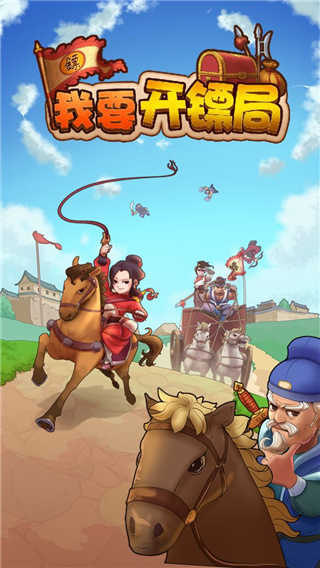 我要開鏢局 v1.0.10 0