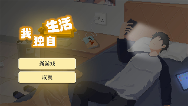 我獨自生活免廣告 v2.1.1 2