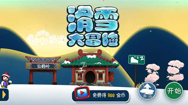滑雪大冒險單機版 v2.2.0 1